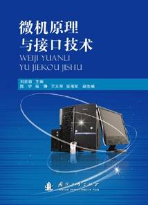 微机原理与接口技术(2010年国防工业出版社出版的图书)