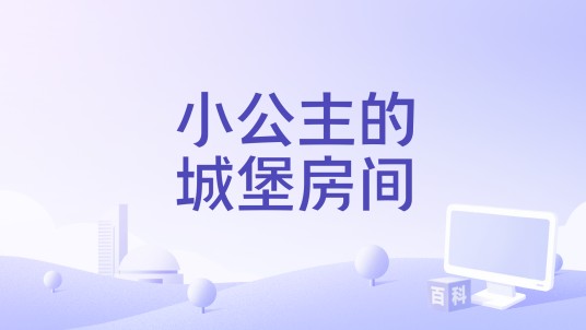 小公主的城堡房间