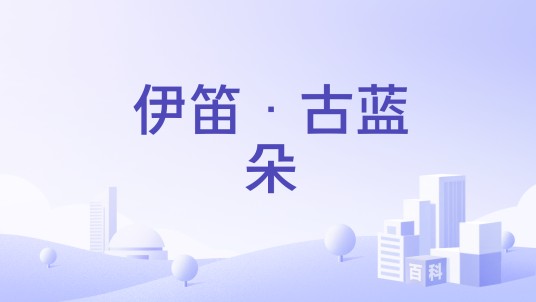伊笛·古蓝朵