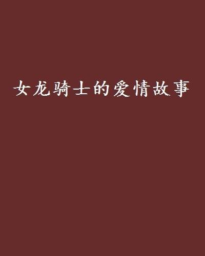 女龙骑士的爱情故事