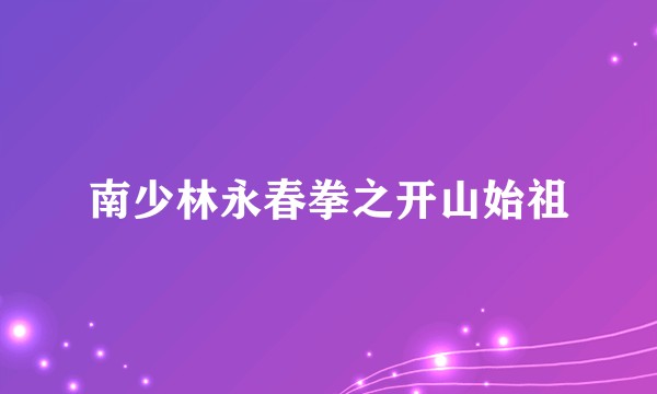 南少林永春拳之开山始祖