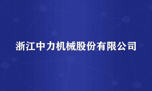 浙江中力机械股份有限公司