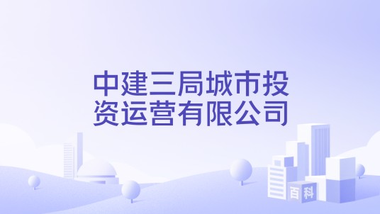 中建三局城市投资运营有限公司