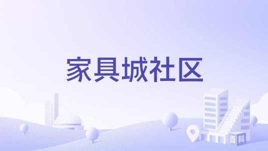 家具城社区