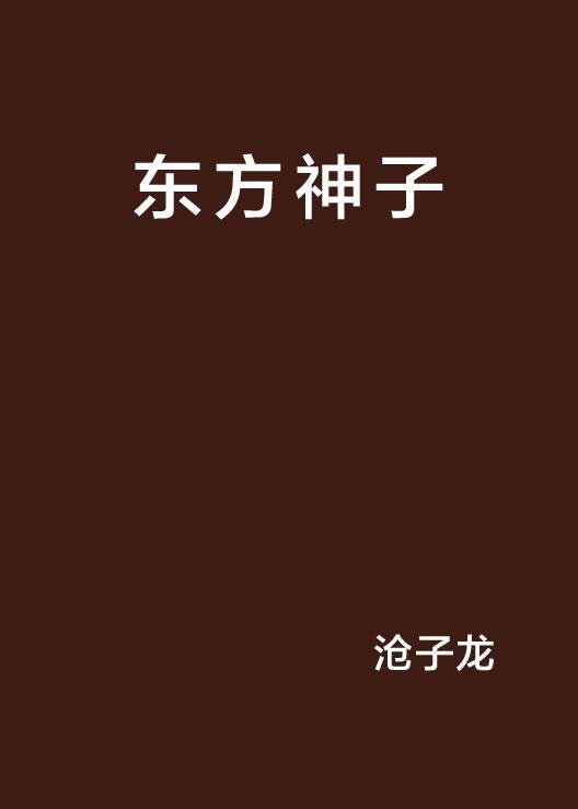 东方神子