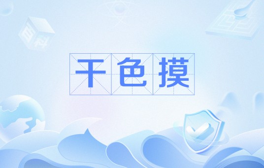 干色摸