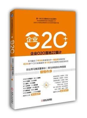 企业O2O+