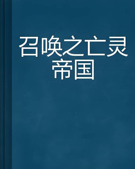 召唤之亡灵帝国