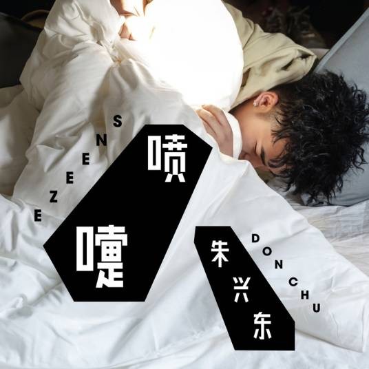 喷嚏(朱兴东演唱歌曲)