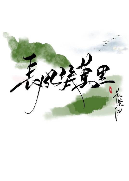 长风几万里（苏景闲所著小说）