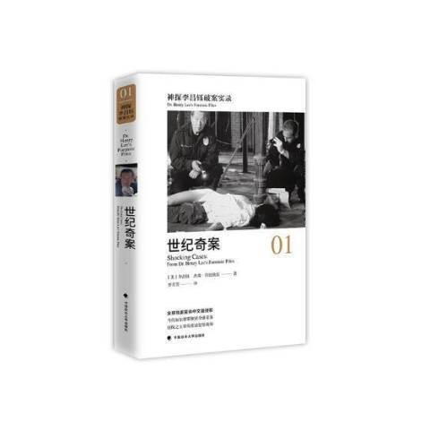 神探李昌钰破案实录2-血液吐真言