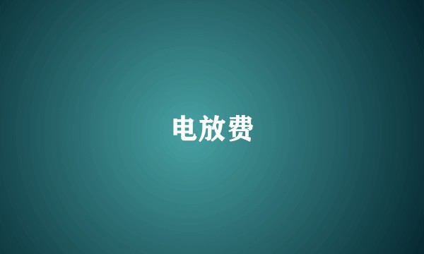 电放费