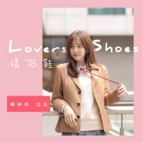 情侣鞋(晒网的慧儿演唱的歌曲)