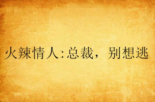 火辣情人：总裁，别想逃
