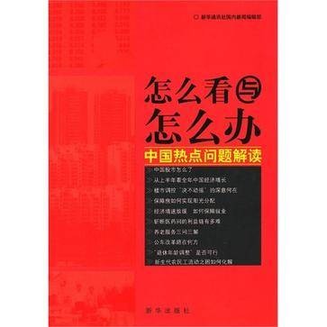 怎么看与怎么办