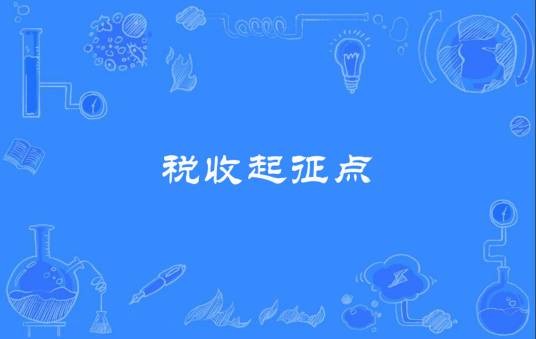 税收起征点