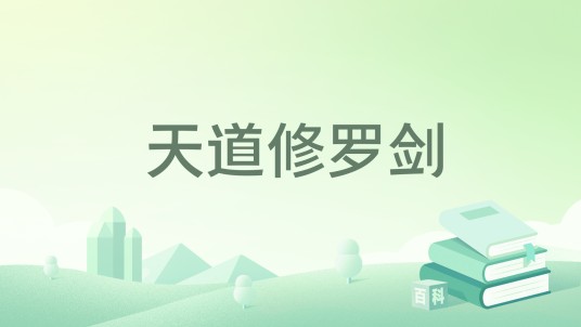天道修罗剑