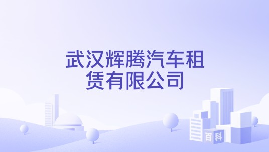 武汉辉腾汽车租赁有限公司