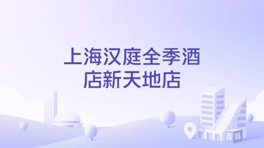 上海汉庭全季酒店新天地店