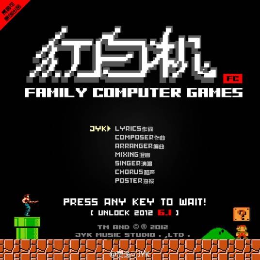 红白机(贾逸可演唱歌曲)