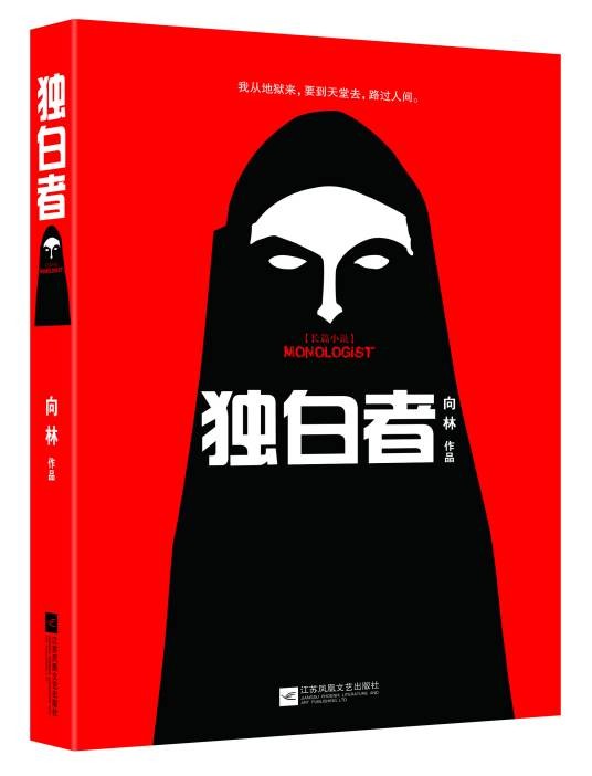 独白者