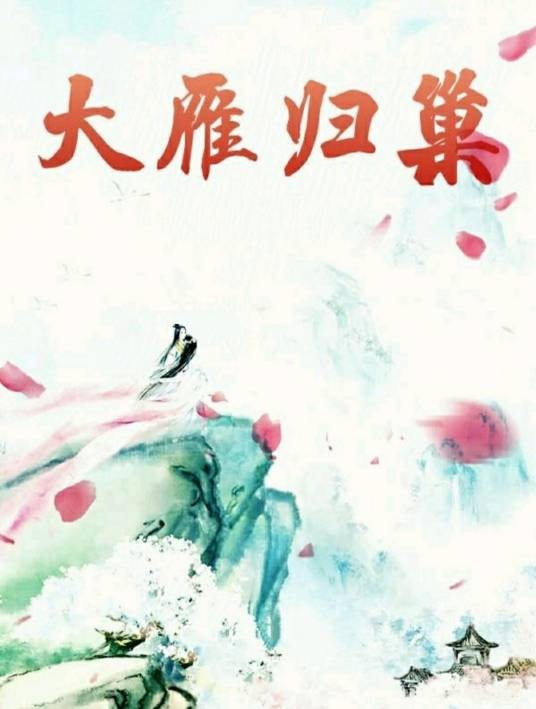 大雁归巢
