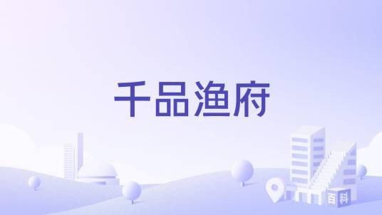 千品渔府