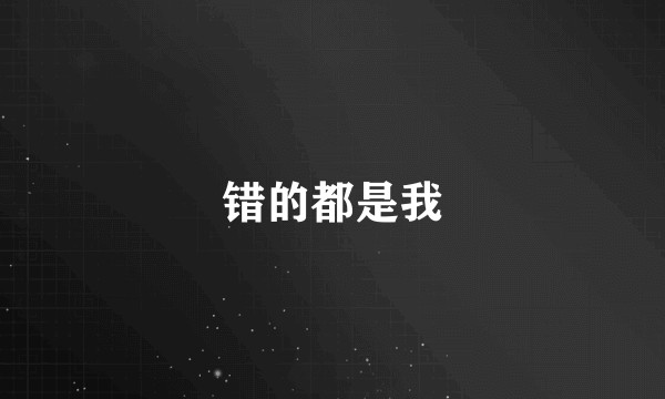 错的都是我