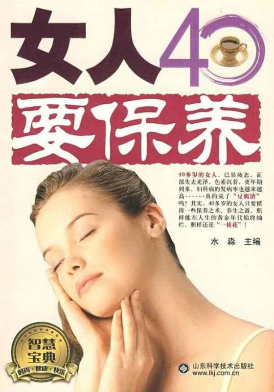 女人40要保养