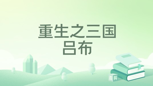 重生之三国吕布