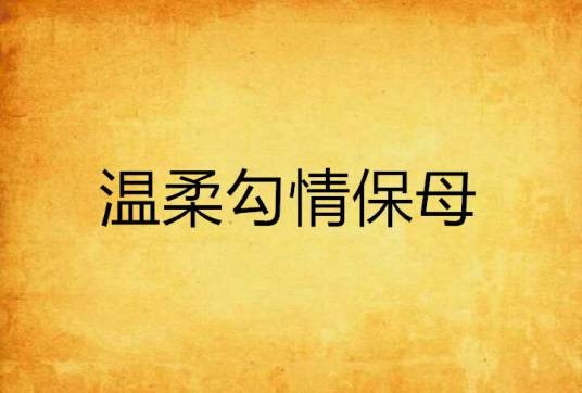 温柔勾情保母