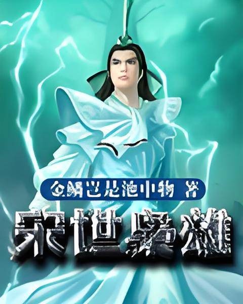 宋世枭雄