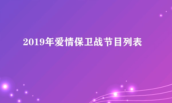 2019年爱情保卫战节目列表