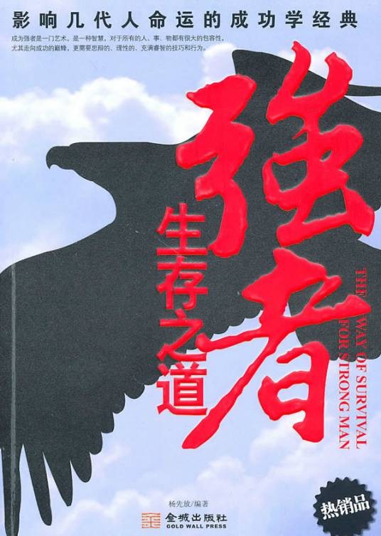 强者生存之道