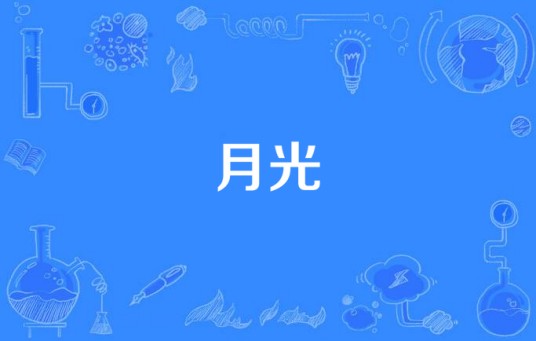 月光（2005年秀兰玛雅演唱的歌曲）
