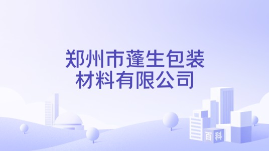 郑州市蓬生包装材料有限公司
