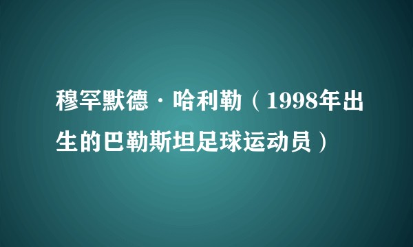 穆罕默德·哈利勒（1998年出生的巴勒斯坦足球运动员）