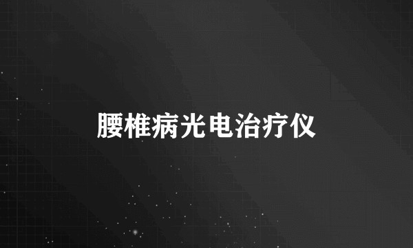 腰椎病光电治疗仪