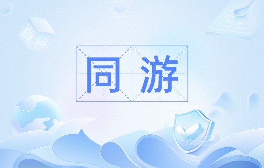 同游