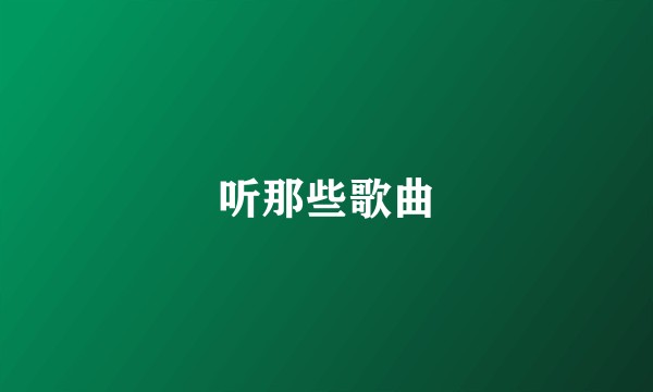 听那些歌曲