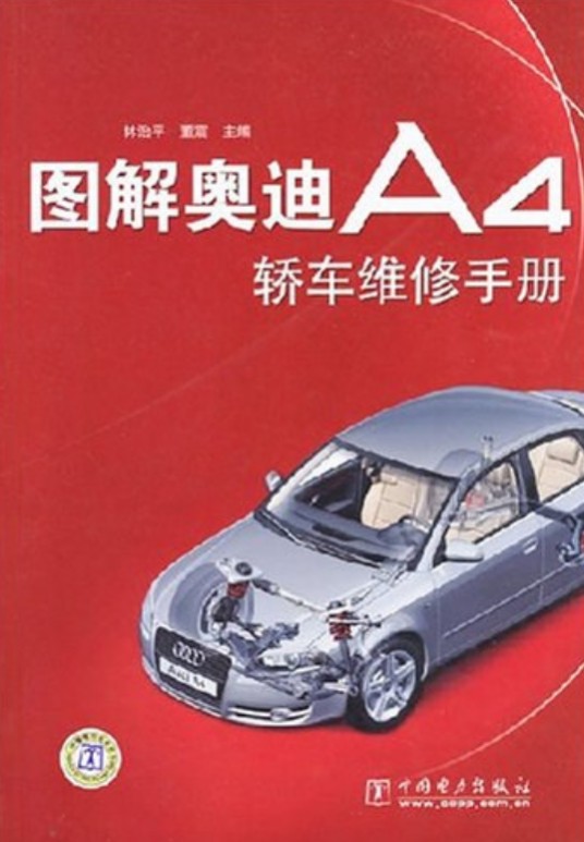 图解奥迪A4轿车维修手册