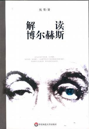 解读博尔赫斯（2008年华东师范大学出版社出版的图书）