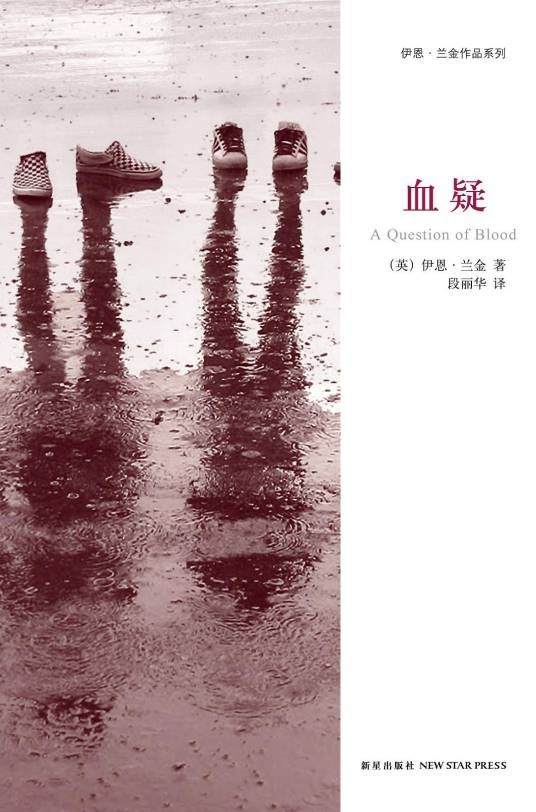 血疑（2013年新星出版社出版的图书）