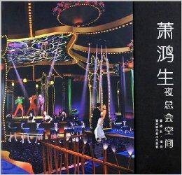 萧鸿生夜总会空间