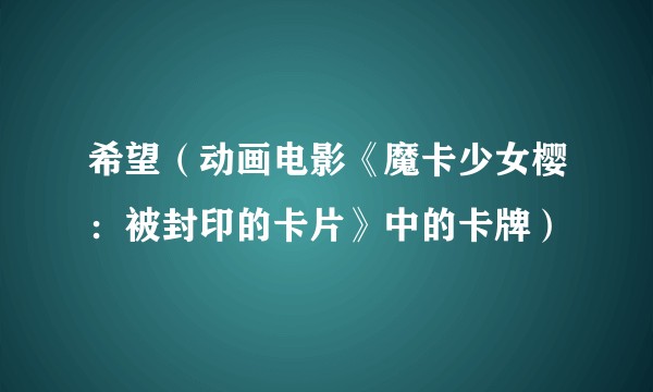 希望（动画电影《魔卡少女樱：被封印的卡片》中的卡牌）