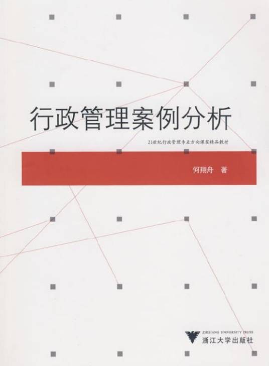 行政管理案例分析