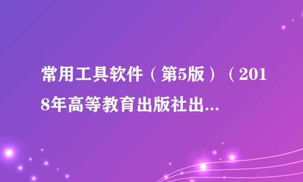 常用工具软件（第5版）（2018年高等教育出版社出版图书）