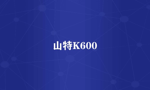 山特K600