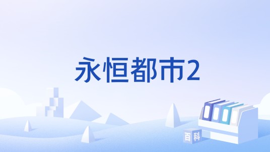永恒都市2