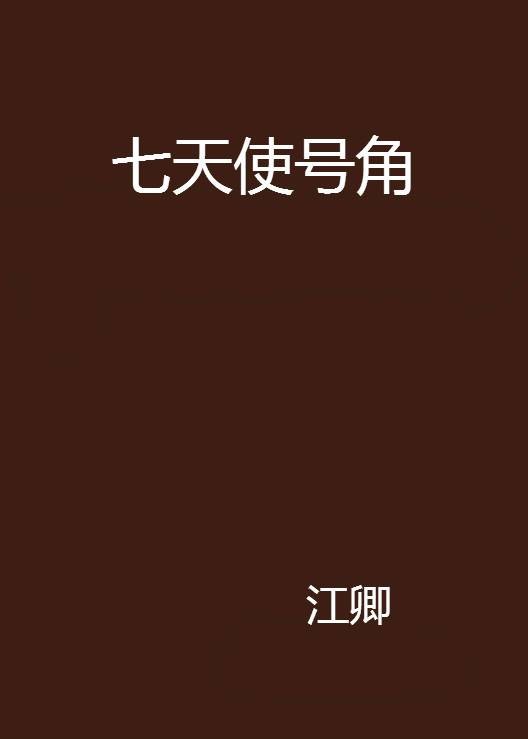 七天使号角